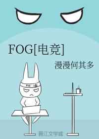 fog电竞广播剧第二季全集