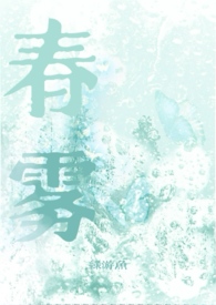 春雾by绿游鱼TXT百度网盘